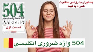 آموزش زبان انگليسي گام به گام قسمت اول | كتاب 504absolutely essential words