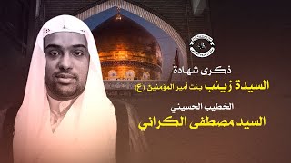 البث المباشر | ذكرى شهادة السيدة زينب (ع) - الخطيب #السيد_مصطفى_الكراني