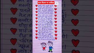 बाल दिवस कविता/ bal divas per kavita/bal divas per nibandh/children day poem/bal divas speech #short