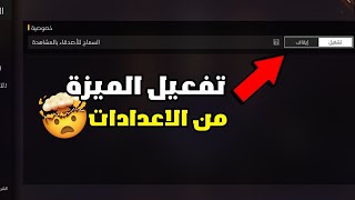 فري فاير: كيفية مشاهدة صديقك و انت في اللوبي🤯لازم تشغل هذه الميزة🤯