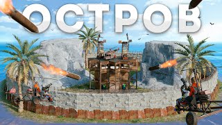 ЛИЧНЫЙ ОСТРОВ! НО ПРИШЛИ КИТАЙЦЫ Раст|Rust