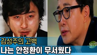 조폭이 되려했던 안정환｜김성주의 고백｜그럴 때마다 무서웠다