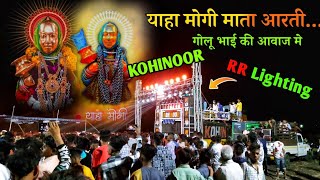 Kohinoor Star Band | जंगलू रेणारी तू याहा मोगी माता आरती | @samirvasava007 Golu Bhai के आवाज मे