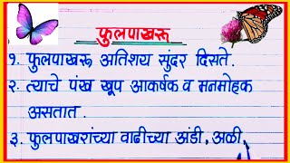 फुलपाखरू निबंध मराठी १० ओळी / Phulpakharu Nibandh Marathi / फुलपाखरु माहिती / 10 ओळी फुलपाखरू वर