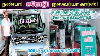 🫵நண்பா! ஈரோடு ஐஸ்வர்யா கார்ஸில்  100% தரமான கார்கள்!💥 Part -2//Iswarya cars erode!💥