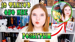 10 ФАКТОВ ОБО МНЕ😉 (РОЗЫГРЫШ ЗАКРЫТ) // ДЕНЬ РОЖДЕНИЯ КАНАЛА🥳