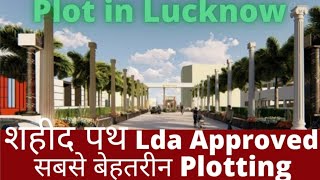 plot in lucknow|lda approved plots on shaheed path lucknow |शहीद पथ  पर लखनऊ की सबसे बेहतरीन प्लाट