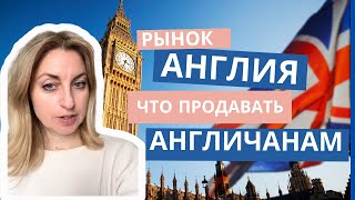 Лондон 🇬🇧 Англия. Что продавать англичанам. Особенности рынка Великобритании