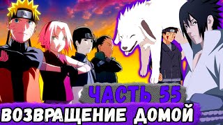 [Глобальная Миссия #55] НАКОНЕЦ-ТО Команда НАРУТО Возвращается ДОМОЙ! | Альтернативный Сюжет Наруто