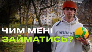 яке хоббі може змінити твоє життя в Україні?