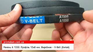 Ремінь А 1550 V-BELT (Китай). Характеристика. Огляд | Promdom