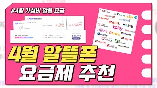 4월 알뜰폰 요금제 추천 : 가성비 좋은 요금제 얻어가세요!😀