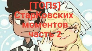 [ТОП5] СтарКовских моментов часть 2 + КОНКУРС В ВК