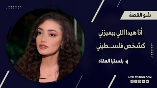 بلستيا العقاد: اللي بيستفزني انه الاحتـ ـلال لسا موجود.. وأنا هيدا اللي بيميزني كشخص فلسـ ـطيني