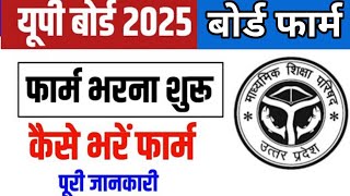 UP BOARD 10TH 12TH BOARD FORM 2025 ||UP Board Form Kaise Bharen 2025