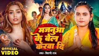 #Video | मजनुवा के बेल करवा दि | #Shilpi Raj | Majnuwa Bail Karawa Di | New Bolbam Song 2024