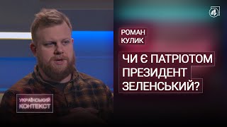 Чи є ЗЕЛЕНСЬКИЙ патріотом? / Роман Кулик — Український контекст