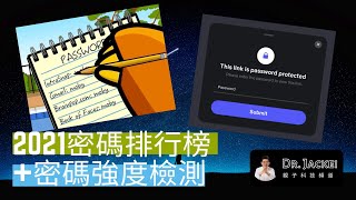 [003] 2021全球密碼排行榜 + 密碼強度檢測 | Dr. Jackei 親子科技頻道