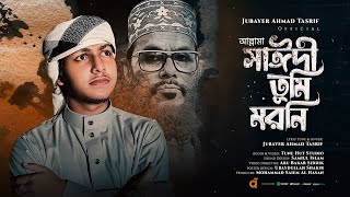 আল্লামা সাঈদী তুমি মরনি গজল । Allama Sayedee song । Jubayer Ahmad Tasrif । জুবায়ের আহমাদ তাশরীফ