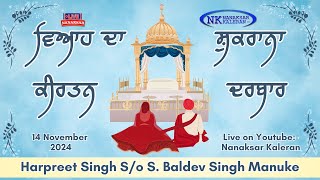 🔴LIVE ਵਿਆਹ ਦਾ ਸ਼ੁਕਰਾਨਾ  Harpreet Singh S/O S. Baldev Singh Manuke .......  Jagraon   14 November 2024