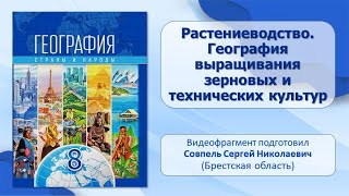 Население и его хозяйственная деятельность. Тема 7. Растениеводство. География выращивания культур