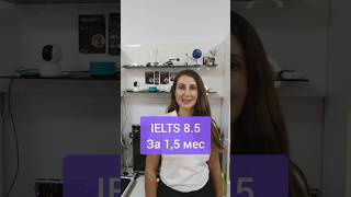 IELTS на 8,5 за 1,5 месяца #английский #ielts #ieltspreparation #кембриджскиеэкзамены #ieltstips