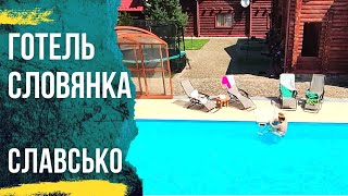 Славское отель Славянка с бассейном в Карпатах