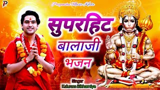 थारो सुरज जैसो मुखडो|tharo suraj jaiso mukhado|balaji bhajan|kaluram bikharniya|rajasthani bhajan