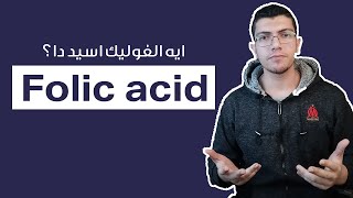 من الناحية الصيدلانية هنعرف حقيقة الفوليك اسيد الأساسية | Folic acid |فوائد لاتعرفها فيتامين مهم جدا