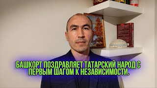 Башкорт поздравляет татарский народ с первым шагом к независимости.