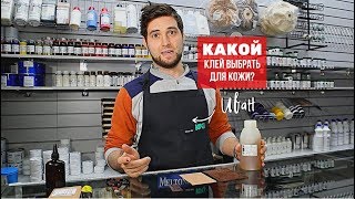 КАКОЙ КЛЕЙ ВЫБРАТЬ ДЛЯ КОЖИ