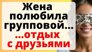 Как так вышло, что мы поменялись ЖЕНАМИ / история из жизни