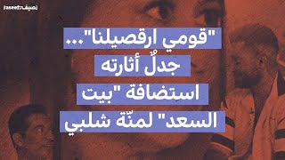 "قومي ارقصيلنا"... جدلٌ أثارته استضافة "بيت السعد" لمنّة شلبي