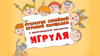 "Игруля" – родилось новое место притяжения в Ивангородской библиотеке