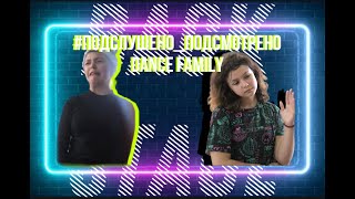 #подслушано_подсмотрено DANCE FAMILY выпуск 3