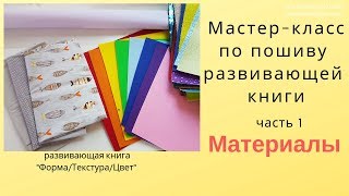 Пошив развивающей книги Ч.1 - Материалы