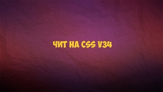 чит на css v34 (100% без вирусов)