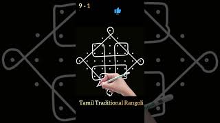 Simple sikku kolam with 9 dots | புள்ளி கோலங்கள் | chukkala muggulu #shorts #trending #rangolikolam