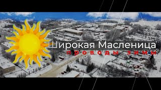 "Широкая Масленица". Проводы зимы.