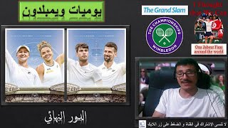 Ons Jabeur🎾 أنس جابر🎾 يوميات ويمبلدون 2024😎ملخص  وتحليل نتائج الدور النصف نهائي من ويمبلدون (الجزء1)