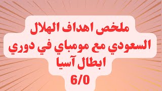 ملخص اهداف الهلال مومباي من دوري ابطال آسيا وفوز الهلال 6/0