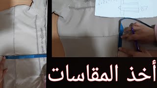 الطريقة👈السهلة لأخذ🪡المقاسات📏📐 على جلابة✅