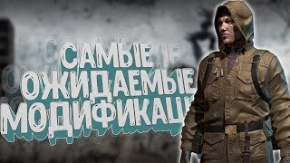 S.T.A.L.K.E.R. - Самые ожидаемые модификации