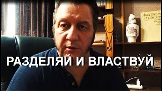 РАЗДЕЛЯЙ И ВЛАСТВУЙ