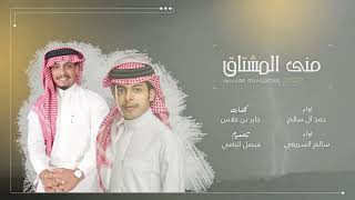 منى المشتاق   اداء حمد ال سالم & سالم السريعي   2020