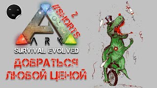 Все ради спасения | ARK будни 2 | #Shorts