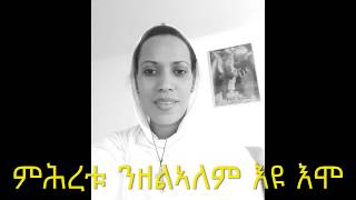 ምሕረቱ ንዘልኣለም እዩ እሞእግዚኣብሄር ይመስገን