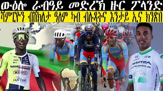 ውዕሎ ራብዓይ መድረኽ ዙር ፖላንድ || ሻምፒዮን ብሽክለታ ዓለም ካብ ብሉጻትና እንታይ አና ክንጽበ ?