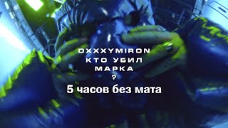 OXXXYMIRON — КТО УБИЛ МАРКА? (5 часов без мата)