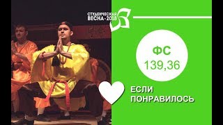 Студенческая весна 2018: ФС